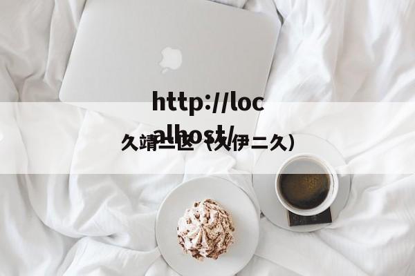 久靖二区（久伊二久）