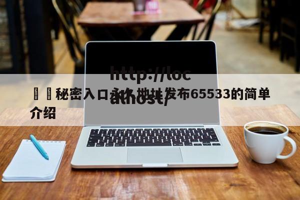 ㊙️秘密入口永久地址发布65533的简单介绍