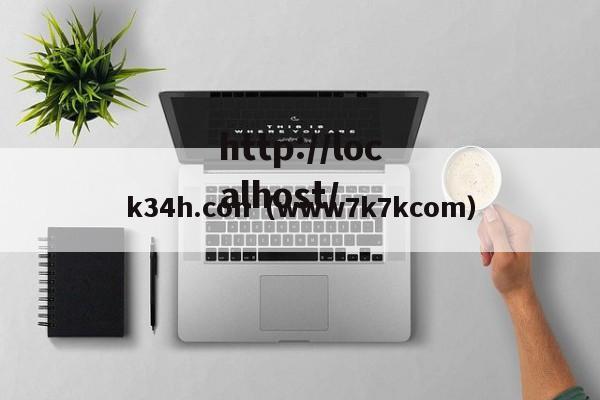 k34h.con（www7k7kcom）