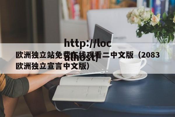 欧洲独立站免费在线观看二中文版（2083欧洲独立宣言中文版）