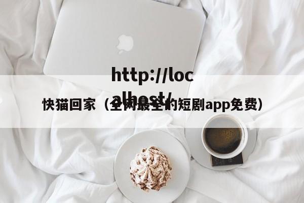 快猫回家（全网最全的短剧app免费）