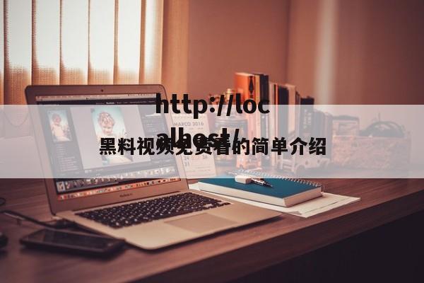 黑料视频免费看的简单介绍