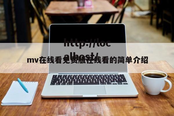 mv在线看免费版在线看的简单介绍