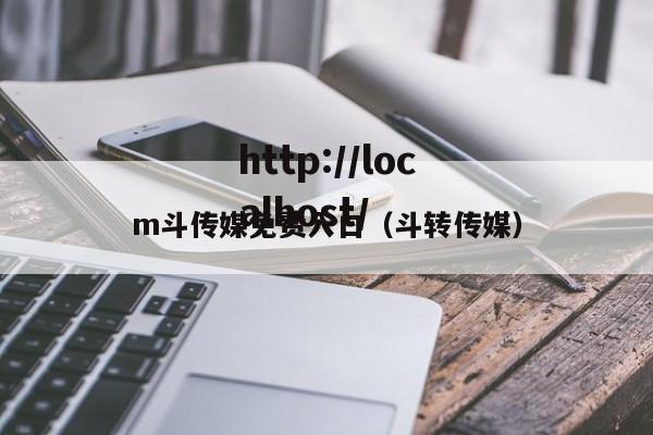 m斗传媒免费入口(斗转传媒)