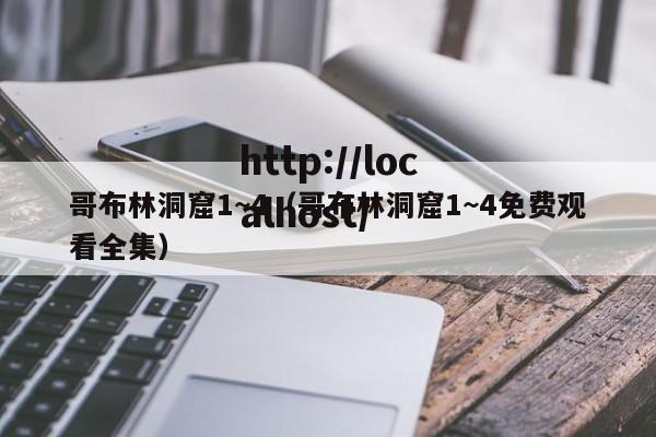 哥布林洞窟1~4(哥布林洞窟1~4免费观看全集)