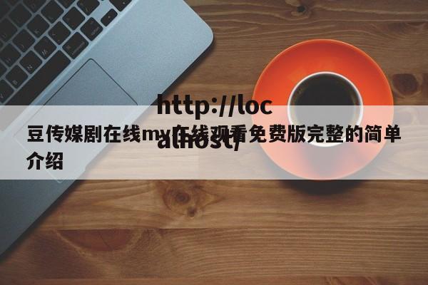豆传媒剧在线mv在线观看免费版完整的简单介绍