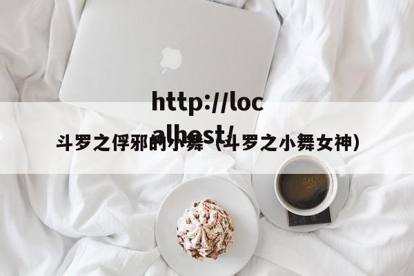 斗罗之俘邪的小舞(斗罗之小舞女神)