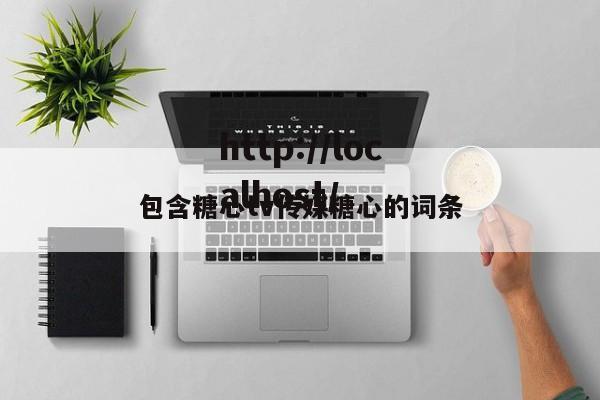包含糖心tv传媒糖心的词条