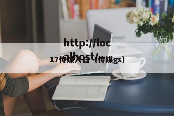 17传媒入口(传媒gs)