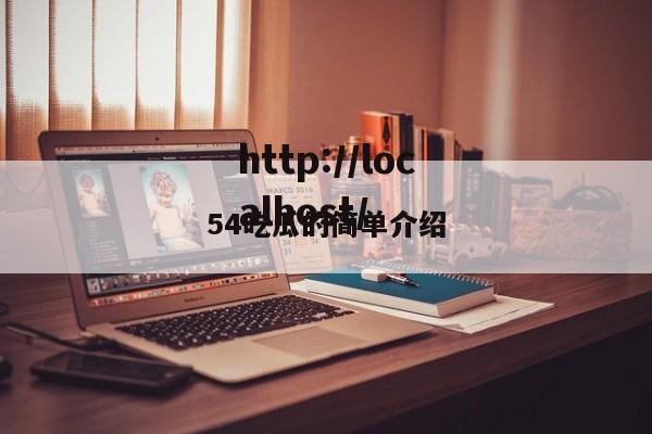 54吃瓜的简单介绍