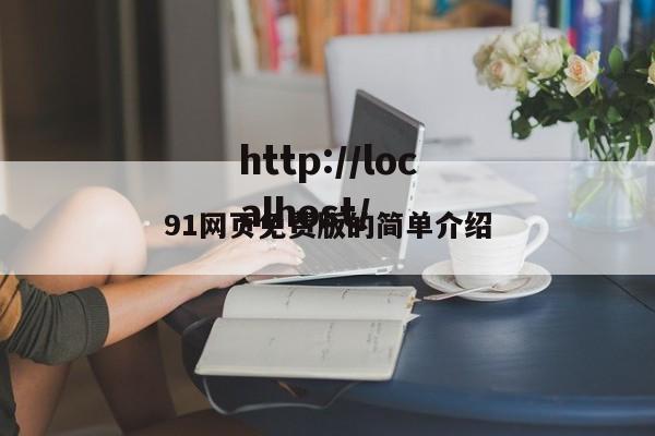91网页免费版的简单介绍