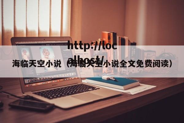 海临天空小说（海临天空小说全文免费阅读）