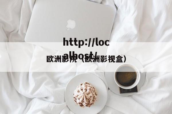 欧洲影院（欧洲影视盒）