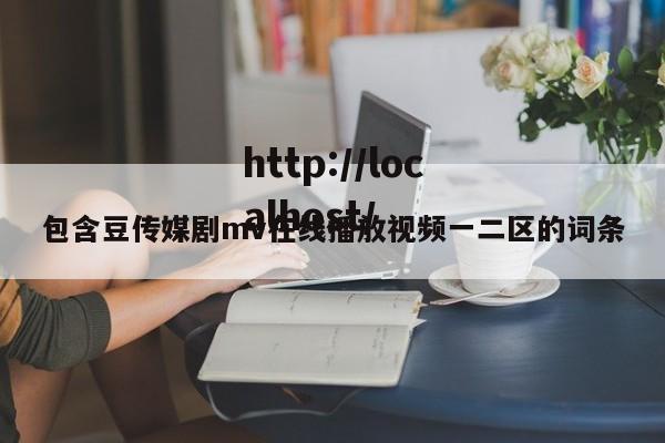 包含豆传媒剧mv在线播放视频一二区的词条